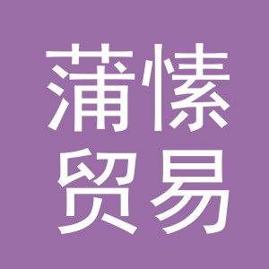 义乌蒲愫贸易有限公司