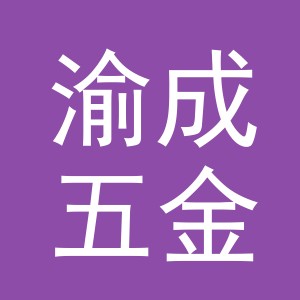 义乌市渝成五金有限公司