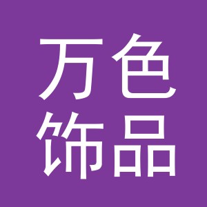 义乌市万色饰品有限公司