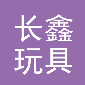 义乌市长鑫玩具有限公司