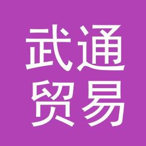 义乌市武通贸易有限公司