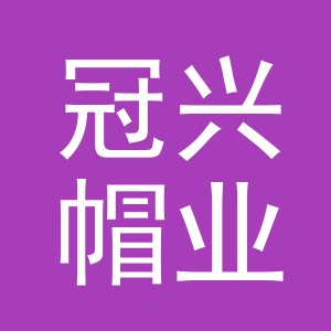 义乌市冠兴帽业有限公司
