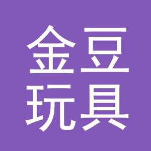 义乌市金豆玩具有限公司
