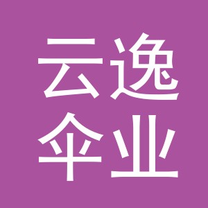 义乌市云逸伞业有限公司