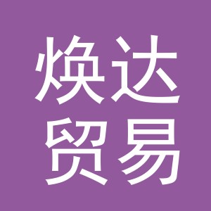 义乌市焕达贸易有限公司