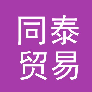 义乌市同泰贸易有限公司