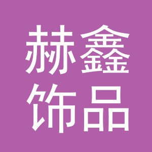 义乌市赫鑫饰品有限公司