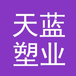 义乌市天蓝塑业有限公司