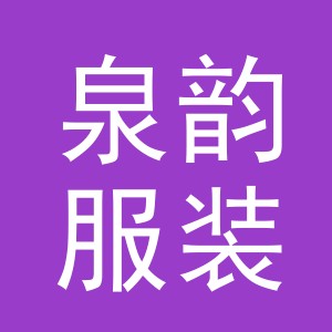 义乌市泉韵服装有限公司
