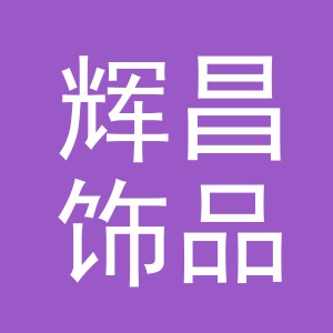 义乌市辉昌饰品有限公司