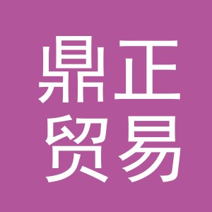 义乌市鼎正贸易有限公司