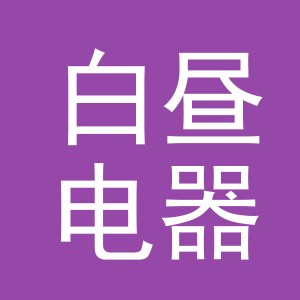 义乌市白昼电器有限公司