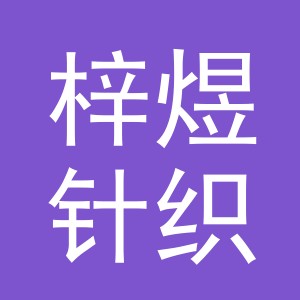 义乌市梓煜针织有限公司