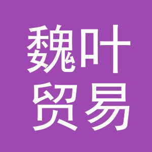 义乌市魏叶贸易有限公司