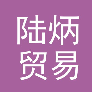 义乌市陆炳贸易有限公司