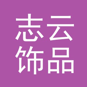 义乌市志云饰品有限公司