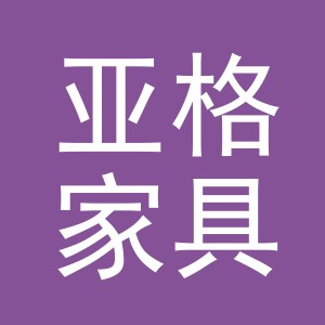 义乌市亚格家具有限公司