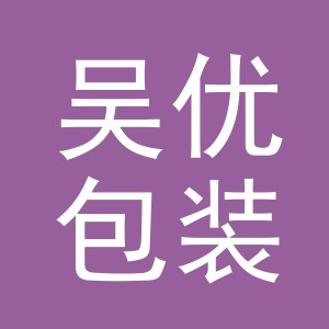 义乌市吴优包装有限公司