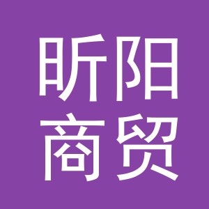 义乌市昕阳商贸有限公司