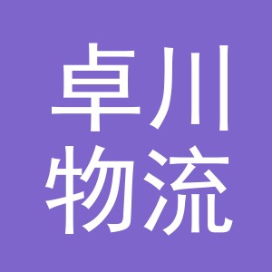 义乌市卓川物流有限公司
