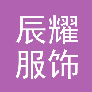 义乌市辰耀服饰有限公司