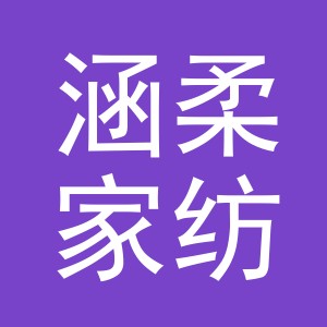 义乌市涵柔家纺有限公司