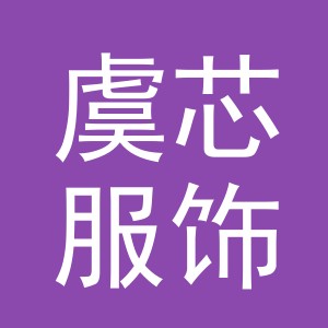 义乌市虞芯服饰有限公司