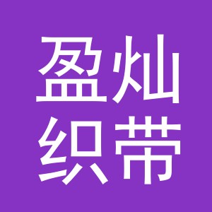 义乌市盈灿织带有限公司
