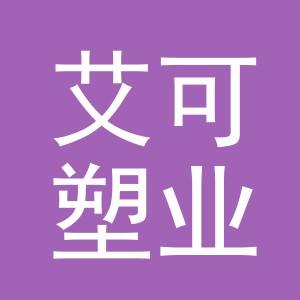 义乌市艾可塑业有限公司