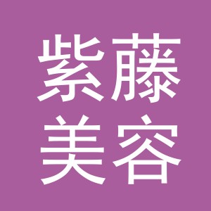 义乌市紫藤美容有限公司