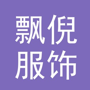 义乌市飘倪服饰有限公司