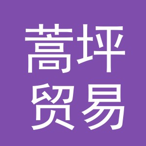 义乌市蒿坪贸易有限公司