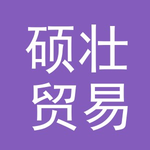 义乌市硕壮贸易有限公司