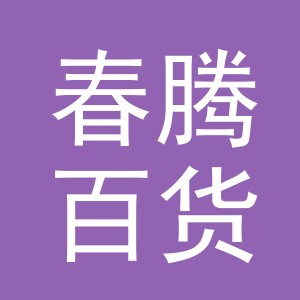 义乌市春腾百货有限公司