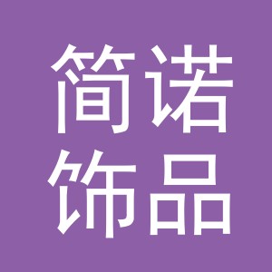 义乌市简诺饰品有限公司