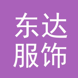 义乌市东达服饰有限公司