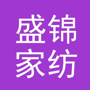 义乌市盛锦家纺有限公司