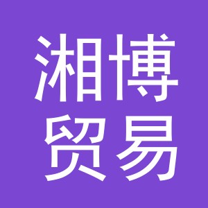 义乌市湘博贸易有限公司