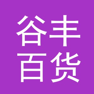 义乌市谷丰百货有限公司