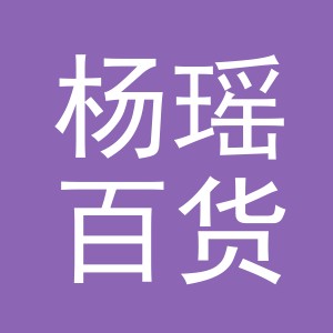 义乌市杨瑶百货有限公司