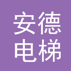 义乌市安德电梯有限公司