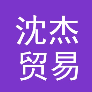 义乌市沈杰贸易有限公司