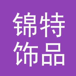 义乌市锦特饰品有限公司