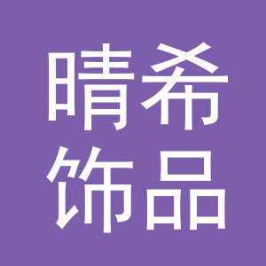 义乌市晴希饰品有限公司