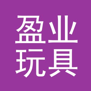 义乌市盈业玩具有限公司