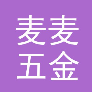义乌市麦麦五金有限公司