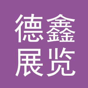 义乌市德鑫展览有限公司