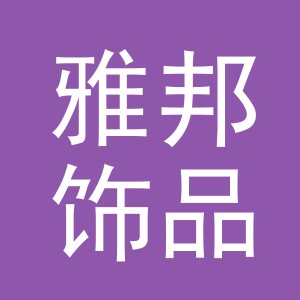 义乌市雅邦饰品有限公司