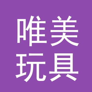 义乌市唯美玩具有限公司