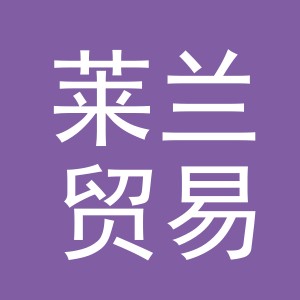 义乌市莱兰贸易有限公司